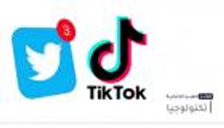 موجز "العين الإخبارية" للتكنولوجيا.. ورطة تيك توك وآيفون "السعودية"