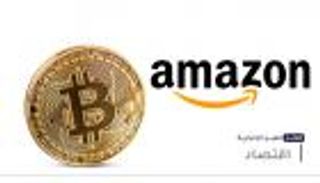 موجز "العين الإخبارية" الاقتصادي.. الغاز ينقذ بيتكوين وأزمة أمازون