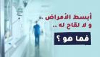أبسط الأمراض .. و لا لقاح له .. فما هو ؟