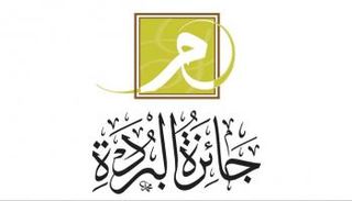 شعار جائزة البردة