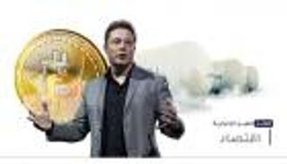 موجز "العين الإخبارية" الاقتصادي.. أزمة في تركيا وماسك يتلاعب بـ"بيتكوين"