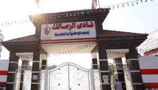نادي الزمالك