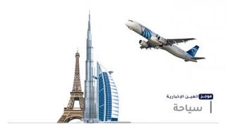 موجز العين الإخبارية للسياحة.. أزمة جوازات اللقاح وعودة سياحة السودان