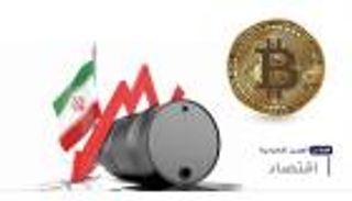 موجز "العين الإخبارية" الاقتصادي.. انهيار بيتكوين ونفط إيران راكد