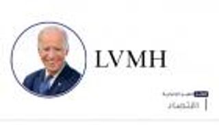 موجز "العين الإخبارية" الاقتصادي.. مغازلة بايدن ومفاجأة "ملك الأناقة"