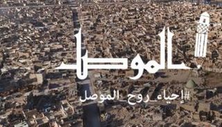 مشروع "إحياء روح الموصل"