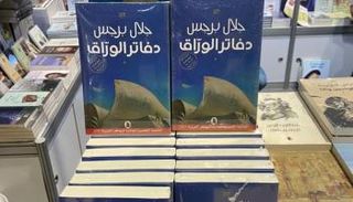 رواية دفاتر الورّاق