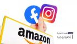 موجز "العين الإخبارية" للتكنولوجيا.. ميزة فيسبوك الجديدة وقرار أمازون