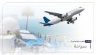 موجز العين الإخبارية للسياحة.. حصاد معرض المطارات و"فلاي دبي" الأفضل