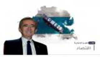 موجز "العين الإخبارية" الاقتصادي.. قائمة الأثرياء ومفاجأة في قناة السويس