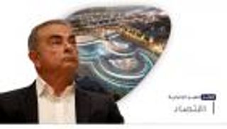 موجز "العين الإخبارية" الاقتصادي.. النفط قرب 70 دولارا و أسرار "غصن" 