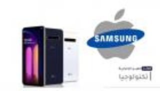 موجز العين الإخبارية للتكنولوجيا.. آيفون 13 بين عملاقين وهواتف "إل جي"