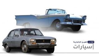 موجز "العين الإخبارية" للسيارات