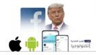 موجز العين الإخبارية للتكنولوجيا.. عقاب ترامب وخدمة تويتر الجديدة