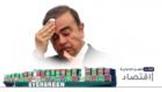 موجز "العين الإخبارية" الاقتصادي.. مفاجأة "إيفر جيفن"و تحقيقات"غصن"