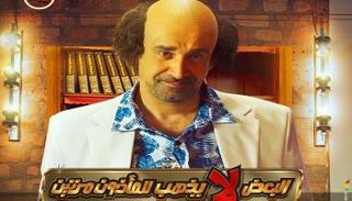 ملصق فيلم "البعض لا يذهب للمأذون مرتين"