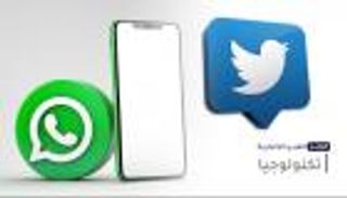 موجز العين الإخبارية للتكنولوجيا..مزايا واتساب العبقرية وقرعة تويتر