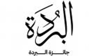 جائزة البردة 2021.. تمديد التسجيل للمشاركة حتى 26 يوليو