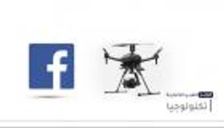 موجز العين الإخبارية للتكنولوجيا.. طائرة سوني وذكاء فيسبوك وهاتف نوكيا