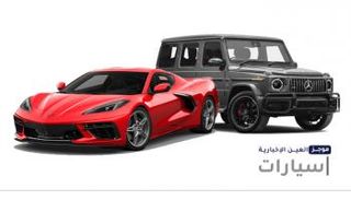 موجز "العين الإخبارية" للسيارات