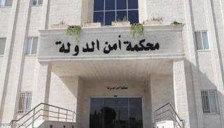 محكمة أمن الدولة الأردنية