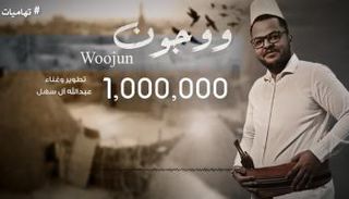 بوستر أغنية "ووجون" للفنان اليمني عبدالله آل سهل