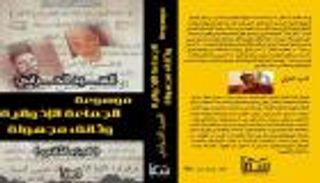 كتاب "موسوعة الجماعة".. وثائق خفية تكشف عن وجه جديد لإرهاب الإخوان