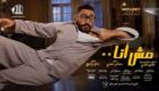 "مش أنا".. مليون جنيه مصري لتامر حسني في أول يوم عرض