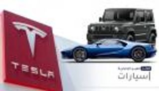 موجز "العين الإخبارية" للسيارات.. أزمة تسلا ومفاجأة هوندا سيفيك 2022