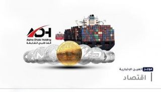 موجز "العين الإخبارية" الاقتصادي