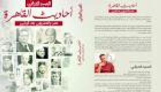 "أحاديث القاهرة".. كتاب يوثق رحلة مصر بين ثورتين