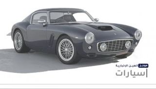موجز "العين الإخبارية" للسيارات