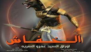 غلاف رواية الخفاش