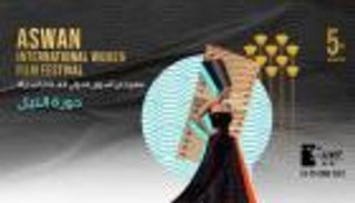 مهرجان أسوان لأفلام المرأة يسدل الستار على دورته الخامسة