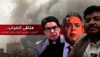 ملتقى الخراب الحوثي يحتضن إخوان مصر الهاربين