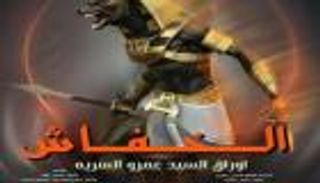 "الخفاش".. وباء الإخوان في رواية مصرية