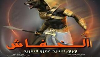 غلاف رواية الخفاش