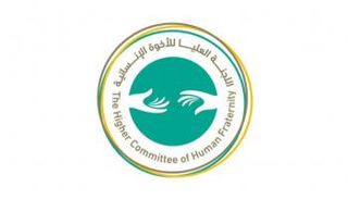 شعار اللجنة العليا للأخوة الإنسانية