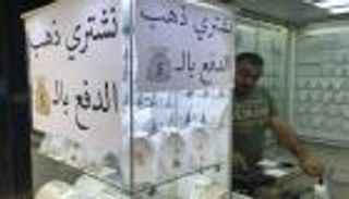 أسعار الذهب في لبنان اليوم الخميس 1 يوليو 2021.. أزمة مزدوجة