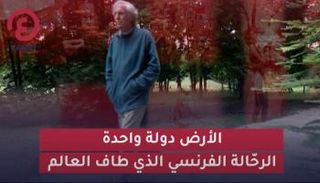 الأرض دولة واحدة.. الرحالة الفرنسي الذي طاف العالم