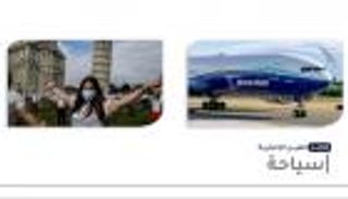 موجز "العين الإخبارية" للسياحة.. حادث بوينج 737 وشهادة أوروبا