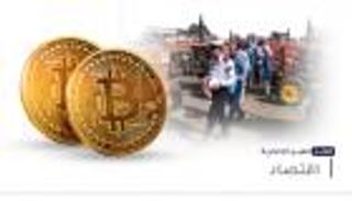 موجز العين الإخبارية الاقتصادي.. غليان إيران ولهيب العراق ومخاطر بيتكوين