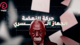 حركة النهضة.. الجهاز السري