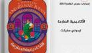 "سلسلة أحداث مؤسفة" في معرض القاهرة الدولي للكتاب