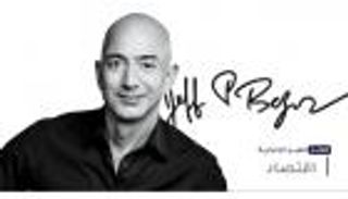 موجز العين الإخبارية الاقتصادي.. الإفراج عن إيفر جيفن وخليفة بيزوس