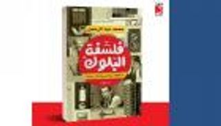 كتاب "فلسفة البلوك".. جرس إنذار ضد مخاطر مواقع التواصل