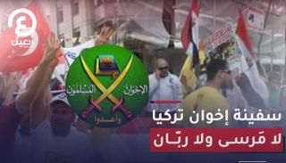 سفينة إخوان تركيا.. لا مَرسى ولا ربّان