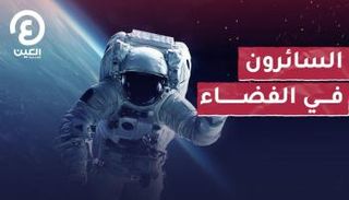السائرون في الفضاء