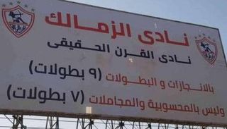 نادي الزمالك