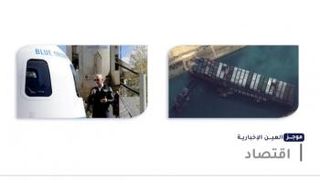 موجز العين الإخبارية الاقتصادي